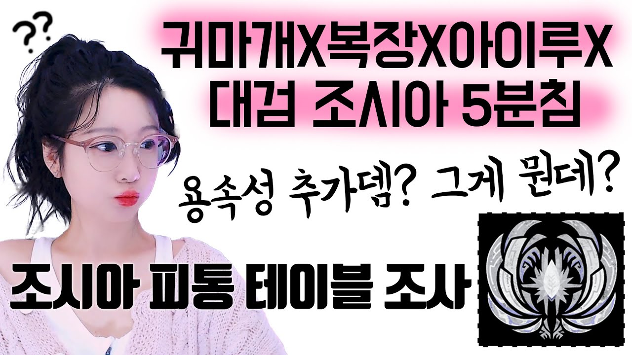 [3無대검 조시아 5분침] 용속괴담?정체 & 피통테이블 이야기 || 몬스터헌터 와일즈 대검 X 조시아 - YouTube