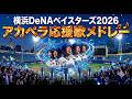 2026 DeNAベイスターズ アカペラ応援歌メドレー(暫定)