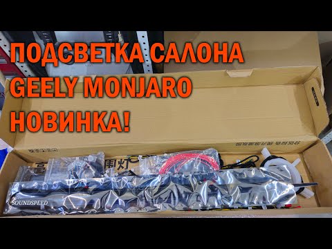 Видео: Подсветка салона для Geely Monjaro - Автотехцентр SoundSpeed