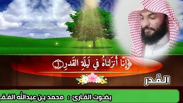 سورة القدر (الجزء الثلاثون)