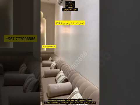 اجمل المجالس العربية 2025 كنب ارضي مودرن 2025 غرف جلوس روعه 2024 اكسبلور كنب ارضي