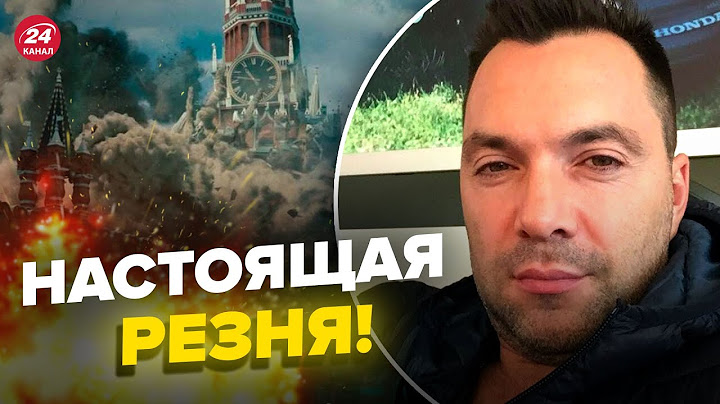 🔴АРЕСТОВИЧ: В Москву прилетит ОТВЕТКА после удара по Украине? @arestovych