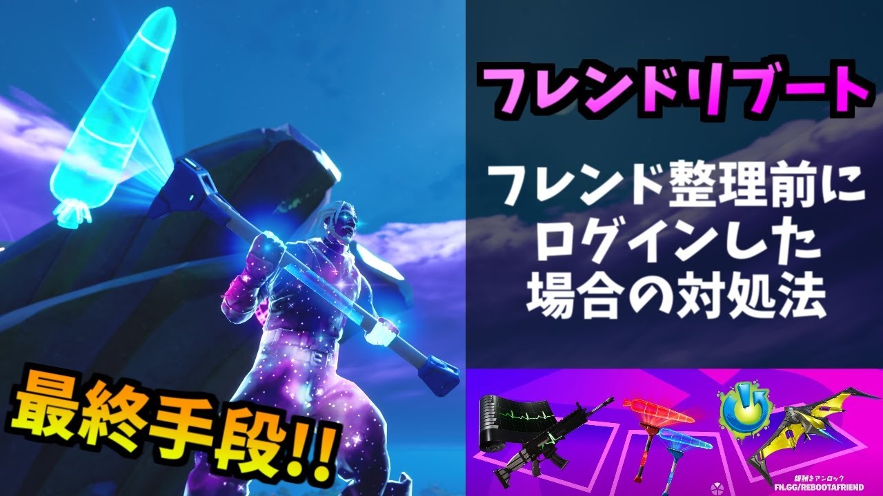 フォートナイト フレンドリブートで詰んでしまった時の対処方法 ポイント稼ぎの裏技 エラー 規定違反 Youtube フォートナイト フレンドリブートで詰んでしまった時の対処方法 ポイント稼ぎの裏技 エラー 規定違反 Youtube