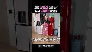 요즘 신혼부부 선물 뭐가 좋을까 고민될 때 ! 아유미 꿀템