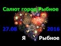 Салют. День города Рыбное 2016.