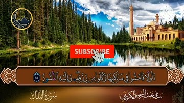 سورة الملك بصوت شجي يشرح الصدر ويريح القلب ويهدئ النفس 🥰🥰🤲