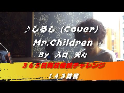 しるし / Mr.Children（Cover）　【143日目】