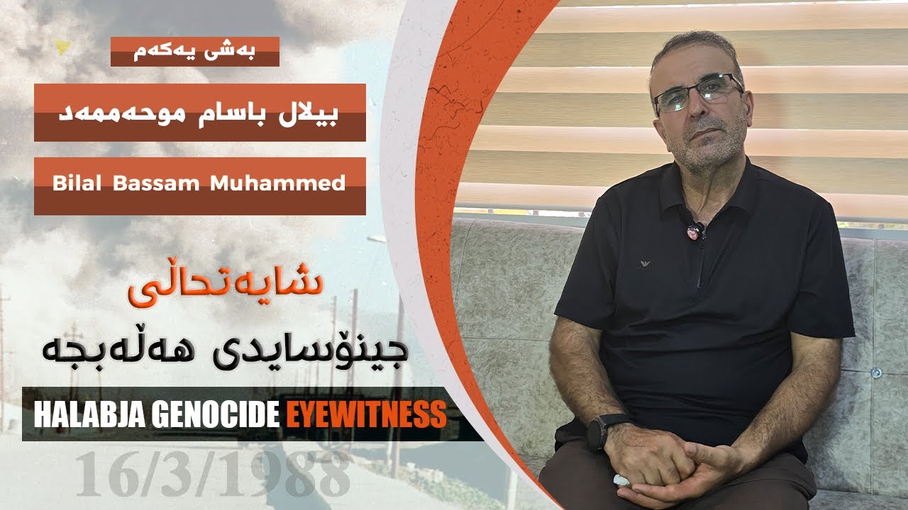 14- (1)   بیلال باسام موحه‌ممه‌د | Bilal Bassam Muhammed (بەشی یەكەم)