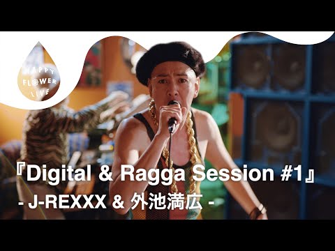 J-REXXX & 外池満広 - Digital & Ragga Session #1 / HAPPY FLOWER