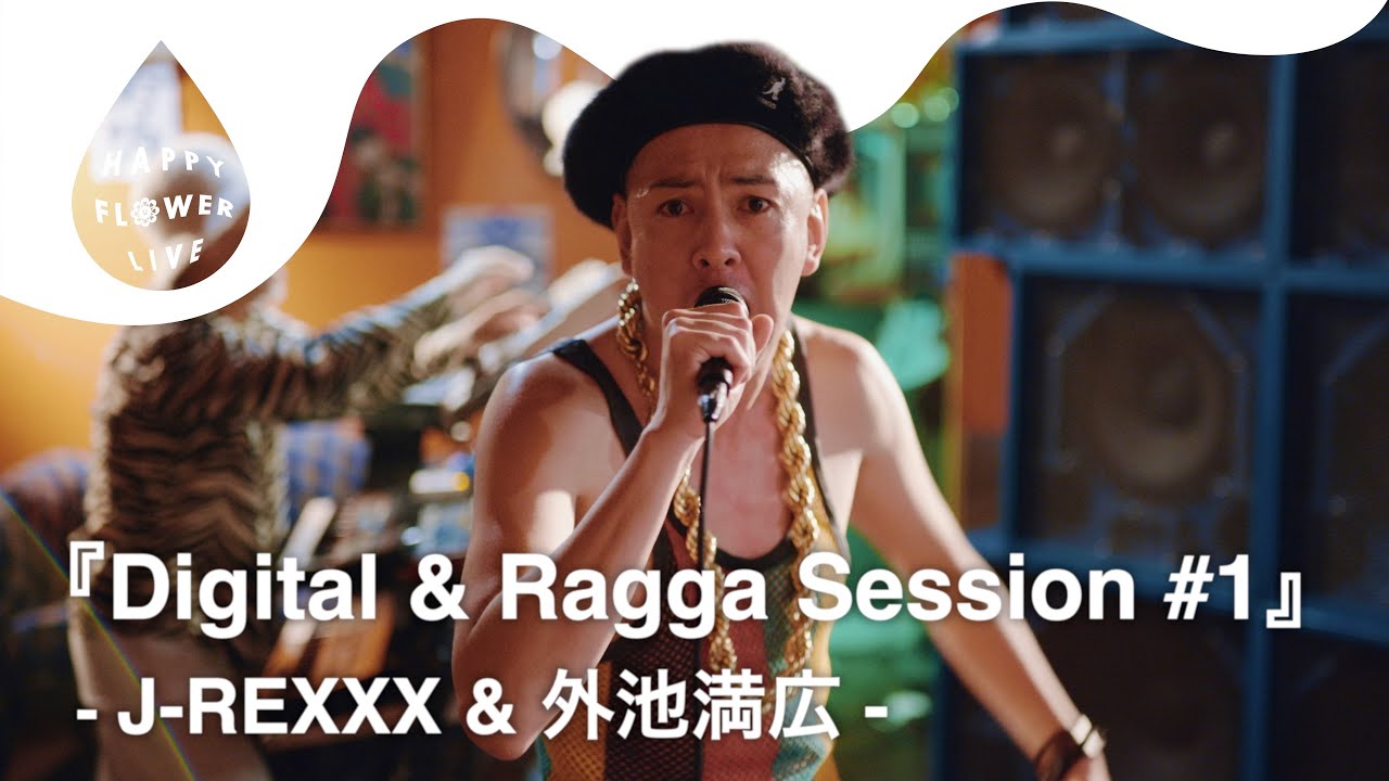 J-REXXX & 外池満広 - Digital & Ragga Session #1 / HAPPY FLOWER