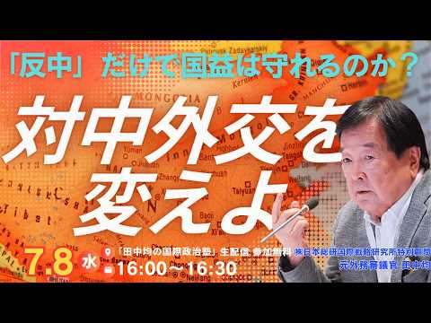 (7/8)対中外交を変えよー「反中」だけで国益は守れるのか