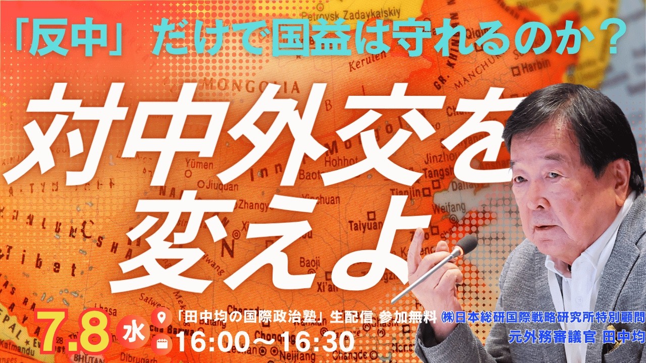 7/8)対中外交を変えよー「反中」だけで国益は守れるのか - YouTube