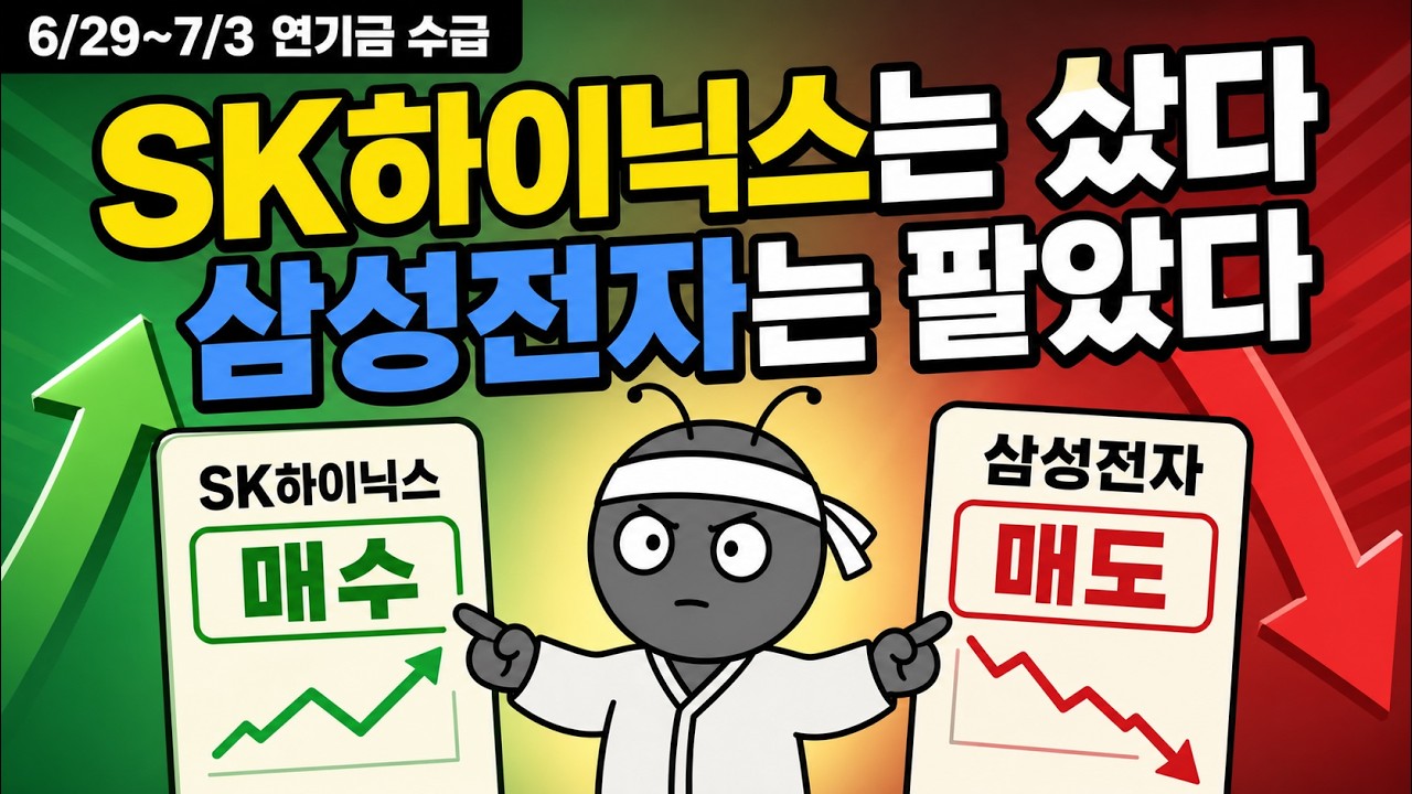 연기금, SK하이닉스는 사고 삼성전자는 팔았다|이번주 수급 총정리