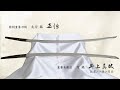 日本刀の美 刀剣の旅・京都編3「名刀訪問」