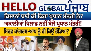 Hello Global Punjab:-ਮੋਦੀ ਦੀ ਪੰਜਾਬ ਫੇਰੀ | ਅਕਾਲੀਆਂ ਖਿਲਾਫ਼ ਨਹੀਂ ਬੋਲੋ ਪ੍ਰਧਾਨ ਮੰਤਰੀ!