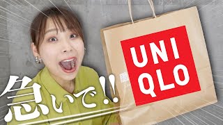 【UNIQLO新作】なくなる前に買うべき！秋先取りアイテムがめっちゃ可愛い！