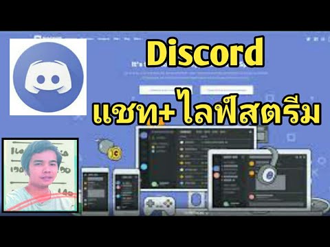 #ไลฟ์หน้าจอ #Discord โปรแกรมแชตที่ สตรีมเมอร์ส่วนใหญ่เลือกใช้