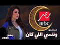 مسلسل وننسي اللي كان بطولة ياسمين عبد العزيز هي  مصر في رمضان 2026 التفاصيل