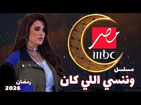 مسلسل وننسي اللي كان بطولة ياسمين عبد العزيز هي  مصر في رمضان 2026 التفاصيل