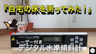 『レーザーデジタル水準傾斜計で自宅の床を測ってみた‼️』