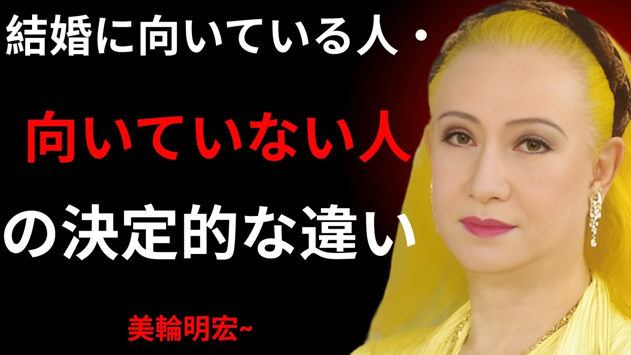 【美輪明宏】結婚に向いている人・向いていない人の決定的な違い