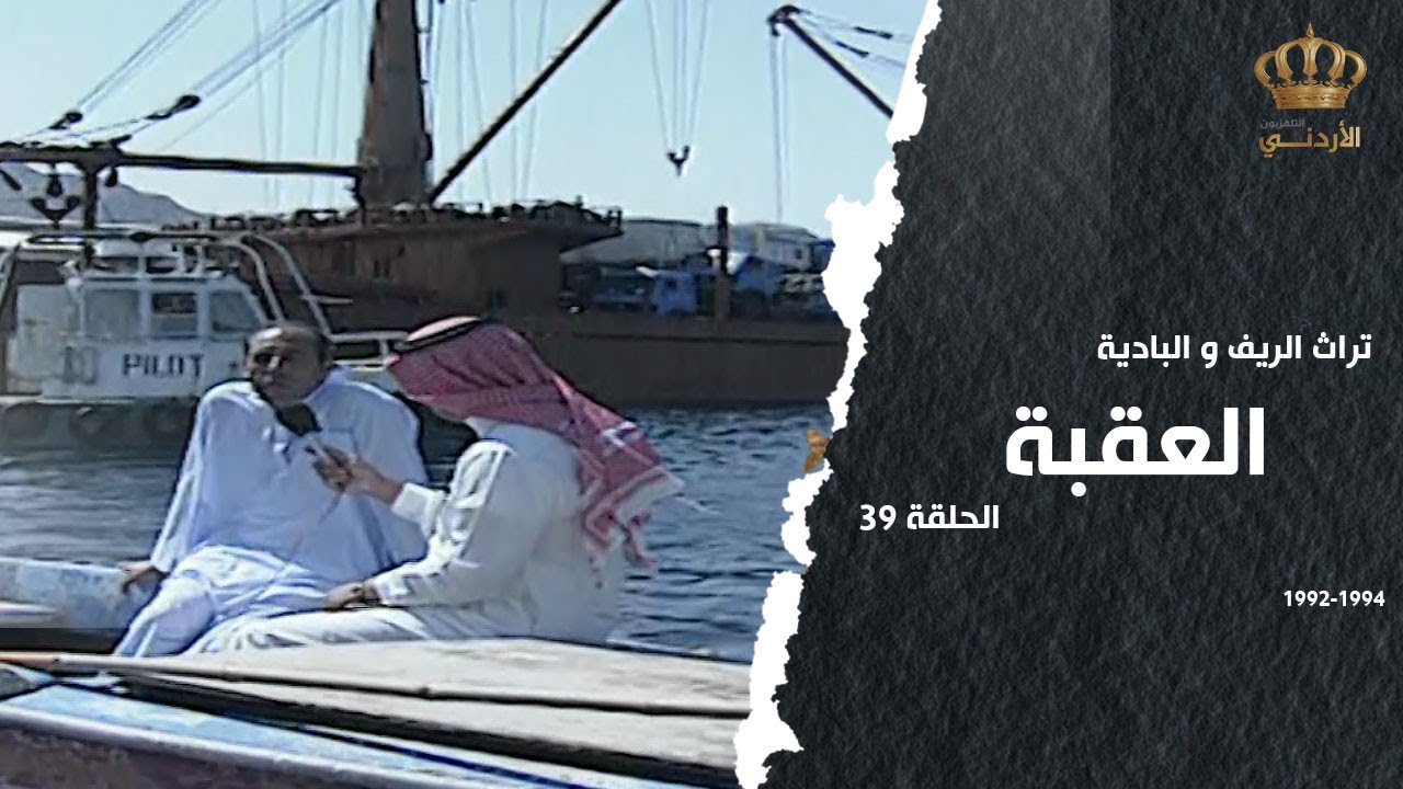 من تراث الريف والبادية | الحلقة 39 | العقبة