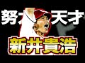 【広島愛】新井貴浩の半生がヤバい！努力で一流になった男の物語