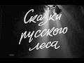 Голубой огонёк: Сказки русского леса