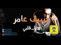 اغنيه جديدة سيف عامر ياقلبي يامهموم حلوه تخبل اغنيه جديدة سيف عامر ياقلبي يامهموم حلوه تخبل