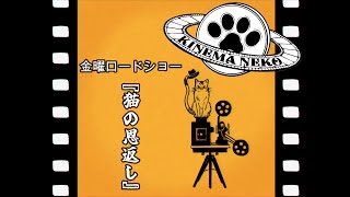 【同時視聴】猫の恩返し【ねこなるもの】