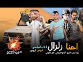 مهرجان احنا زلزال تريس تريس رجب استريو 2023 مهرجانات بدويه جديده وحصري