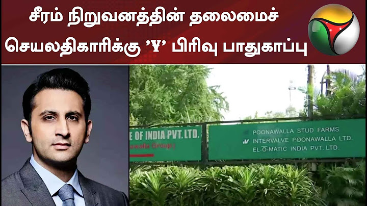 சீரம் நிறுவனத்தின் தலைமைச் செயலதிகாரிக்கு 'Y' பிரிவு பாதுகாப்பு