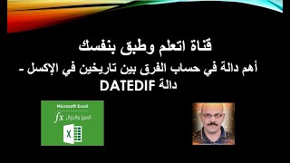 اهم دالة في حساب الفرق بين تاريخين و معرفة السن فى اول أكتوبر   دالة DATEDIF