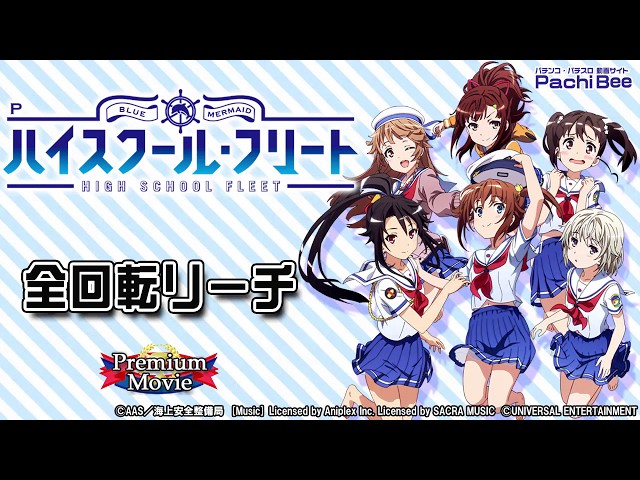 Pハイスクール・フリート】全回転リーチ【パチンコ】【パチスロ