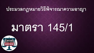 ปวิอ มาตรา 145/1 #อ่านกฎหมายปันกันฟัง