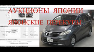 видео: АУКЦИОНЫ В ЯПОНИИ,  ЯПОНСКИЕ  ПЕРЕКУПЫ, ЗАВЫШЕНИЕ ОЦЕНКИ картинка: АУКЦИОНЫ В ЯПОНИИ,  ЯПОНСКИЕ  ПЕРЕКУПЫ, ЗАВЫШЕНИЕ ОЦЕНКИ
