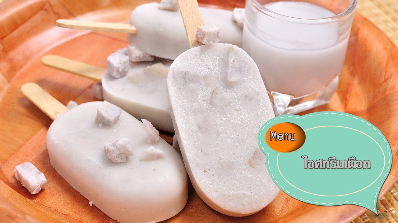 ไอศกรีมแท่งรสเผือก Taro Ice Cream - 1 Minute Cooking