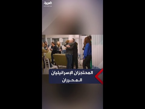 فيديو يوثق لحظات لقاء فرناندو مارمان ولويس هار مع عائلتيهما بعد أن تم إخراجهما من غزة