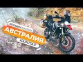 Мото-поездка на гору Капутар в Австралии - Часть 2