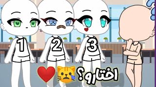 تصبيرة//°[ماذا سوف اختار؟]° part2 قاشا لايف❤️?