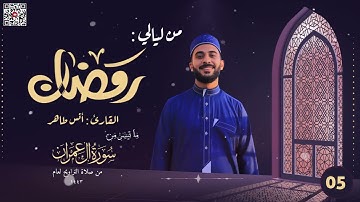 تراويح ليلة 5 رمضان 1443ه‍ـ | القارئ أنس طاهر | ما تيسر من سورة آل عمران