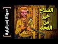 {حدوتة إسرائيلية}(11) السلاح خير من الكحك