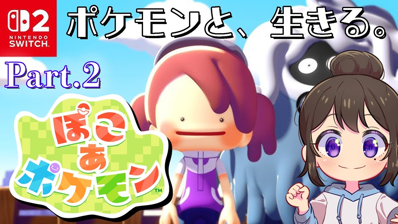 #2【ぽこあポケモン】人妻と生きよう、この大地でーーー【#ゲーム実況】
