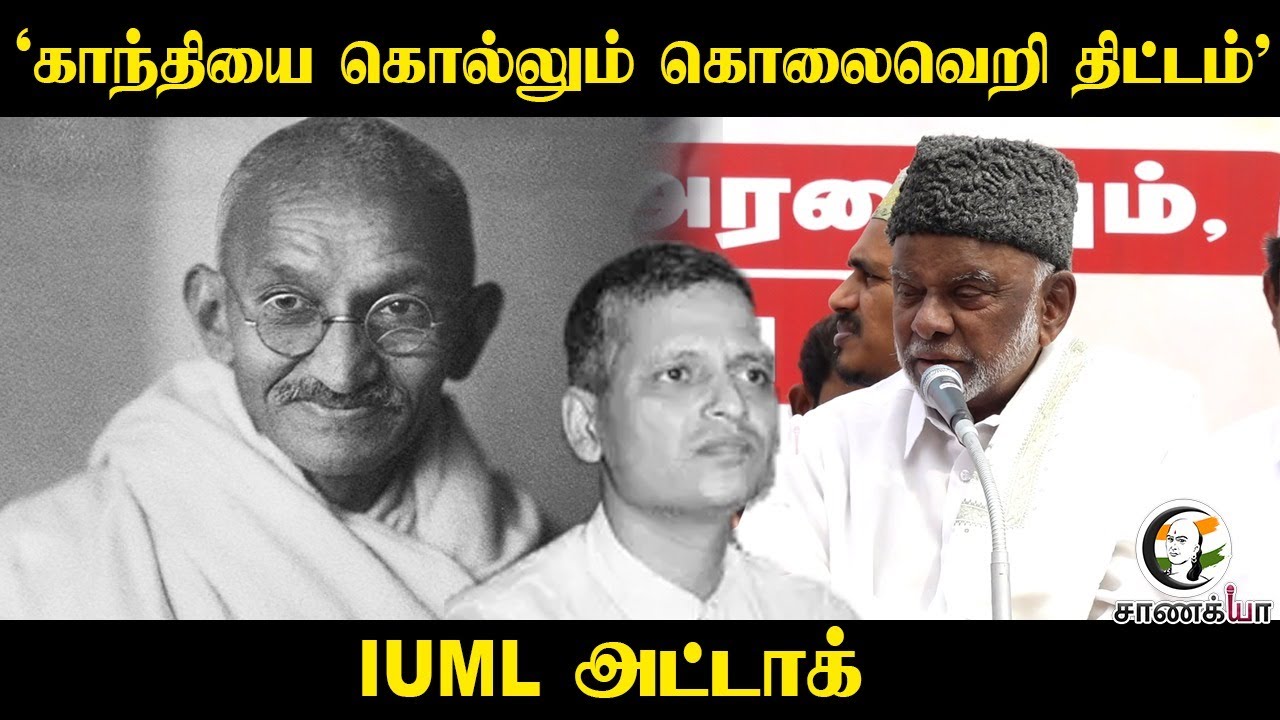 ‘காந்தியை கொல்லும் கொலைவெறி திட்டம்’ | IUML Leader Speech | PM Modi | Central Govt | DMK
