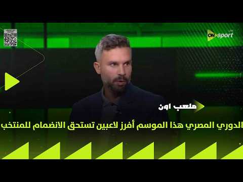 ملعب ON - أحمد عايدي: الدوري المصري هذا الموسم أفرز لاعبين تستحق الانضمام للمنتخب