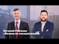 Евгений Ройзман // Волков по воскресеньям