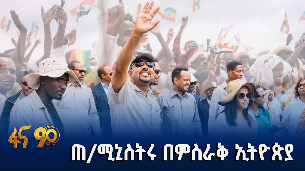 የጠ/ሚኒስትሩ የድሬ እና የሐረር ቆይታ