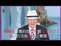 (2026/07/05日) 要消滅台灣的政治蟑螂【新潮流】，唯一方法就是【公費選舉】。各主力戰將如何 胎割、歪哥，本集一一唱名，宣揚他們的【辣薩代】，也歡迎鄉親來電提供再深入資訊，給曾博士【搏命演出】