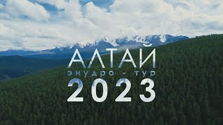 Алтай. Летний эндуро - тур 2023 ЛУЧШЕЕ (короткая версия)