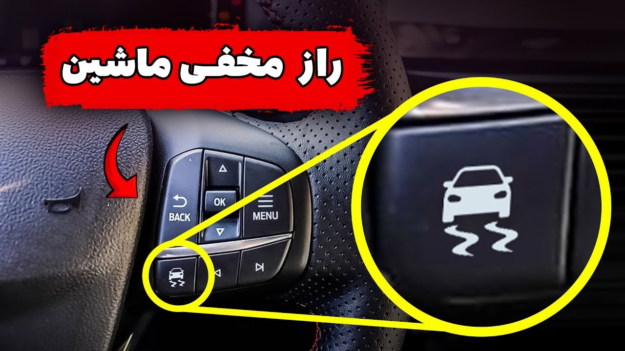 🚨 ویژگی های مخفی ماشین که هیچ کس از آن‌ها خبر ندارد (همین حالا ازشون استفاده کن)